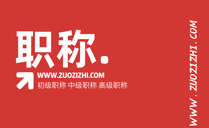 中级职称评审工作业绩,中级职称主要工作业绩,河北中级职称办理