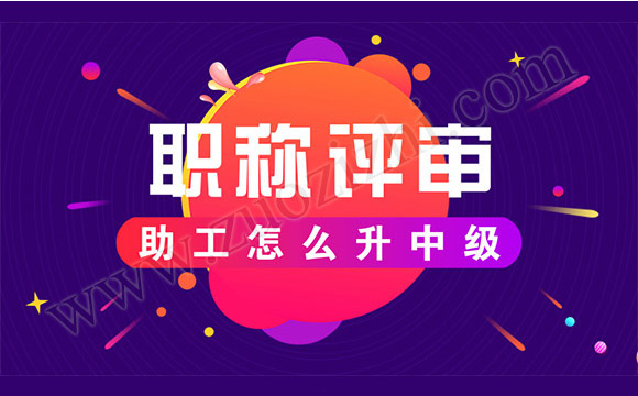 助理工程师有什么用？没有助理工程师可以升中级吗？怎么升中级？