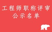 2020年河北工程师职称评审公示：中级煤炭、轻工、工艺美术工程专业