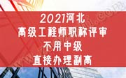 截止到目前河北高级工程师职称评审：不用中级，直接办理副高！