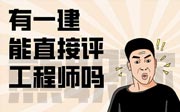 有一建能直接评工程师吗？目前实际情况是这样的！