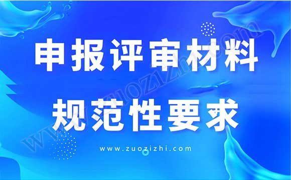 申报评审材料规范性要求