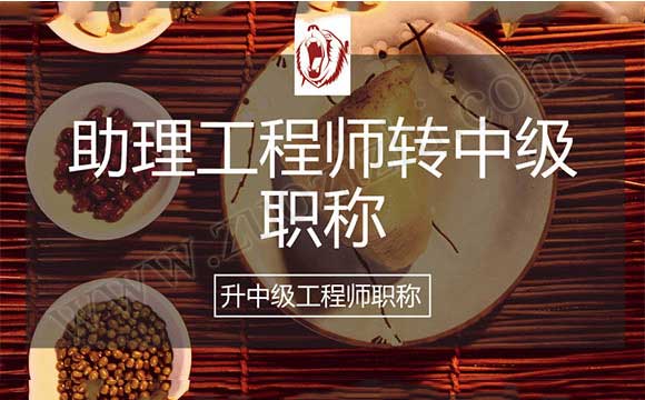 助理工程师升中级职称