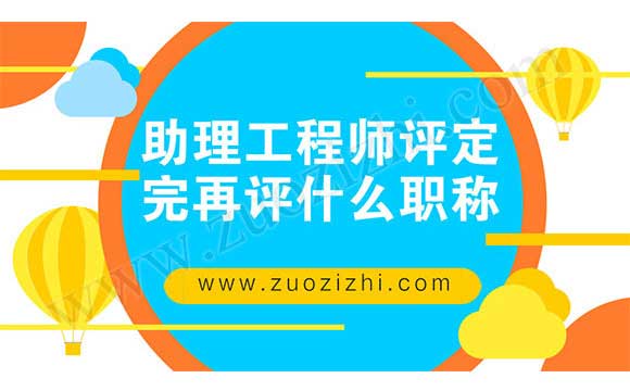 助理工程师评定完再评什么职称