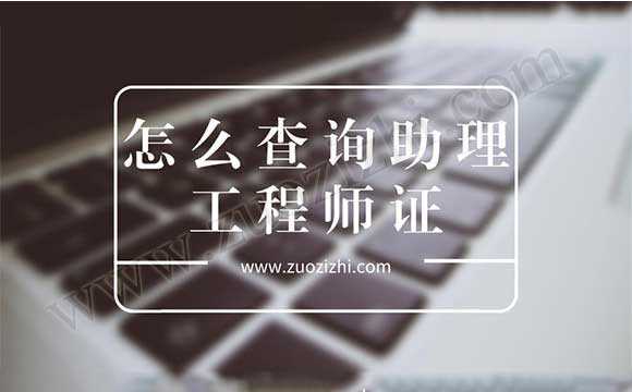 怎么查询助理工程师证