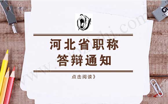 河北省职称答辩通知