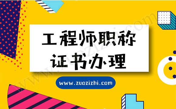 工程师职称证书申报