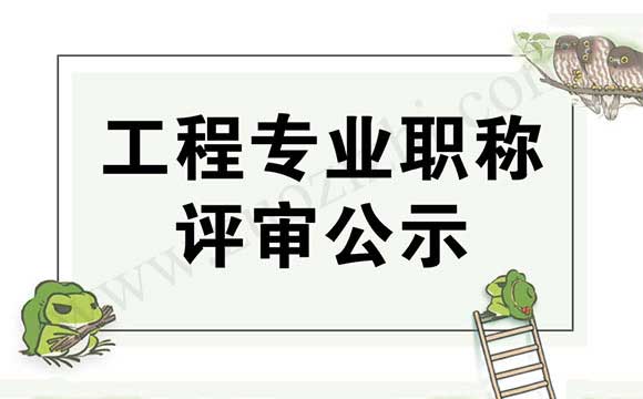 工程专业职称公示名单