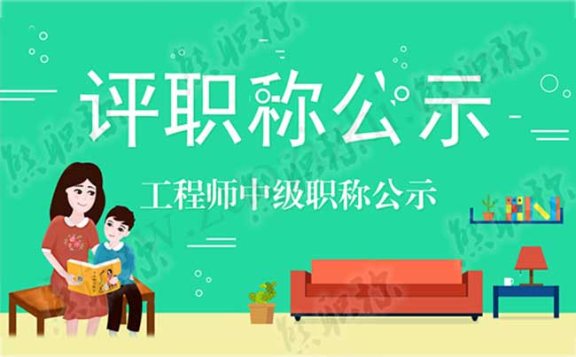 工程师中级职称公示