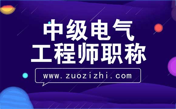 电气中级职称外单位使用价格