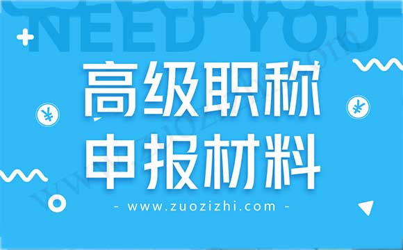 高级职称申报材料要求