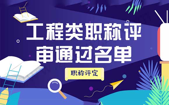 工程类职称公示名单