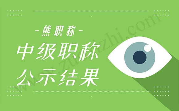 中级职称公示结果