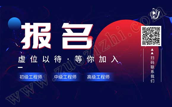 2019年中级工程师报名