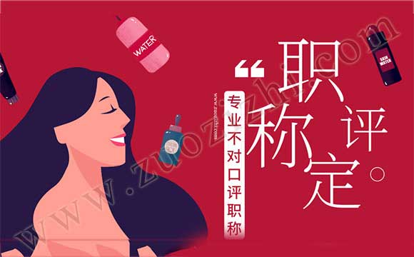 跨专业评职称