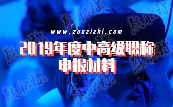 2019年度中级职称申报材料