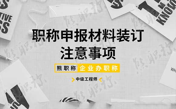 职称申报材料装订注意事项