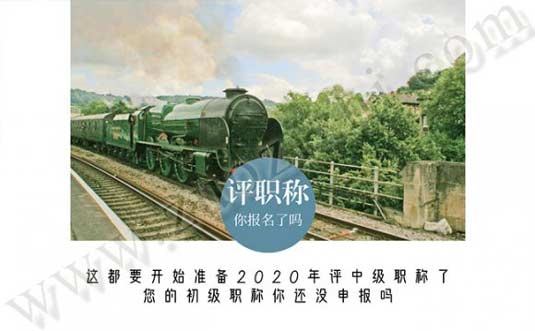 这都要开始准备2020年评中级职称了，您的初级职称你还没申报吗？