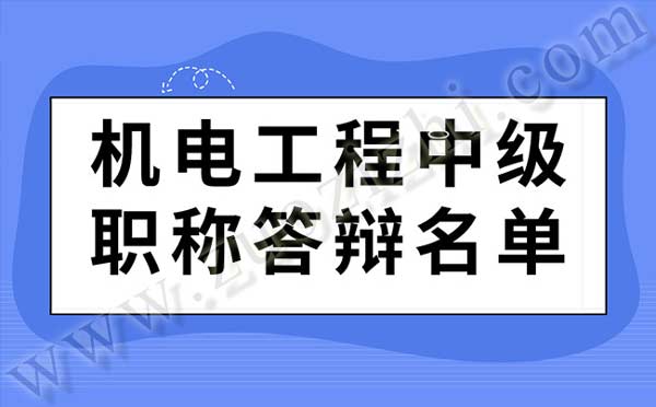 机电工程中级职称答辩名单