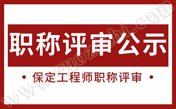 保定工程师职称评审公示