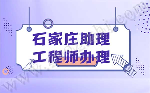 石家庄助理工程师办理