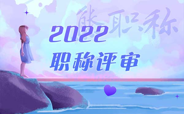 2022年职称评审