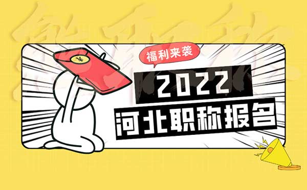 2022年河北职称报名