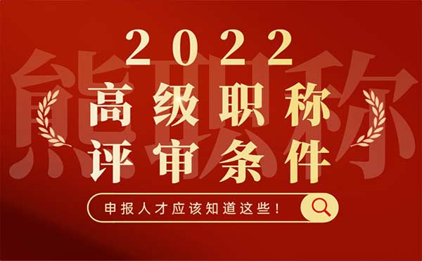 2022年高级职称评审条件