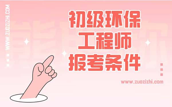 初级环保工程师报考条件