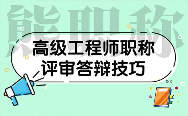 高级工程师职称评审答辩技巧