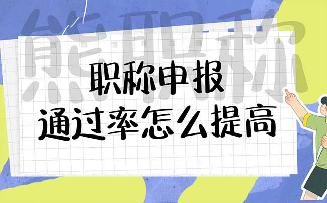 职称申报通过率怎么提高