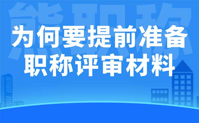 为何要提早准备职称评审材料