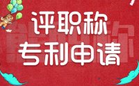 评职称专利申请：准备是得准备，可注意事项你知道吗？