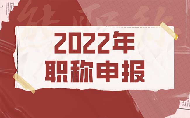 2022年职称申报