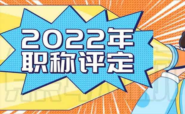 2022年职称评定