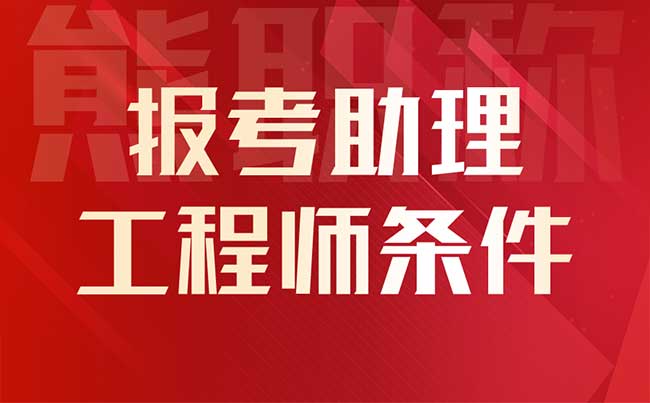 报考助理工程师条件