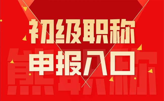 初级职称申报入口