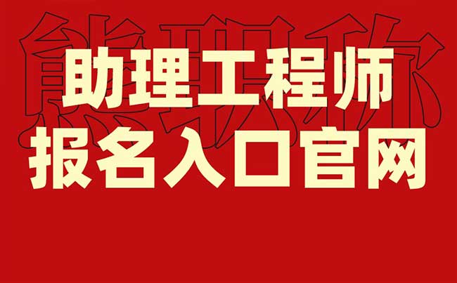 助理工程师报名入口官网