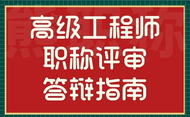 高级工程师职称评审答辩指南