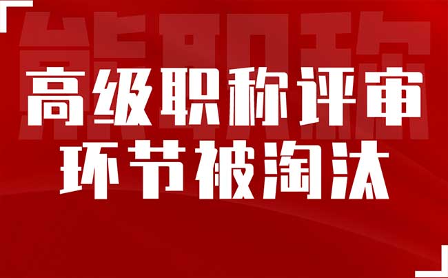 高级职称评审环节被淘汰