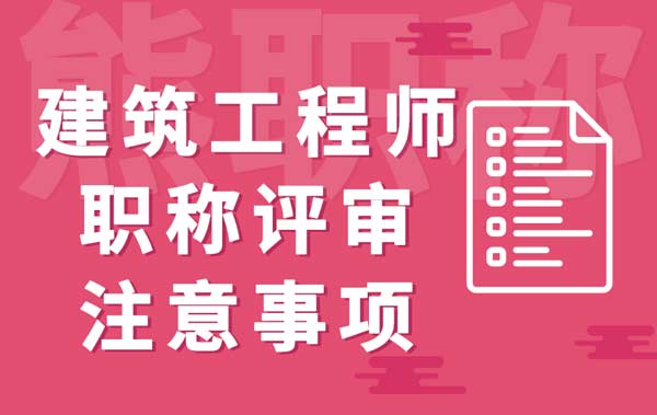 建筑工程师职称评审注意事项