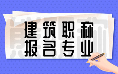 建筑类职称申报专业有哪些