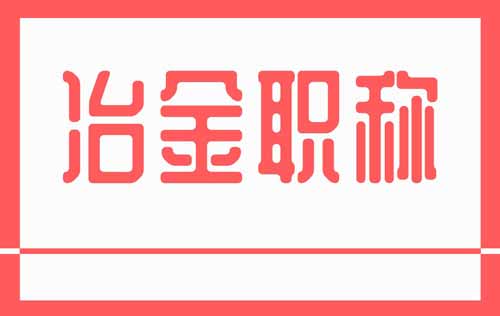 河北新版冶金工程系列专业表