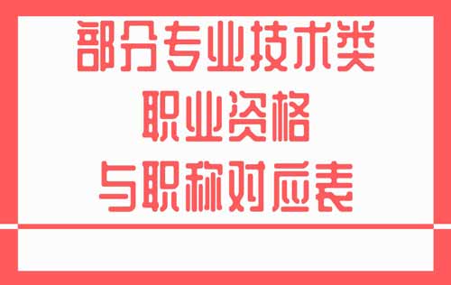 专业技术类职业资格与职称对应关系