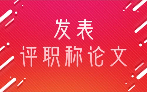 发表评职称论文前该做什么准备