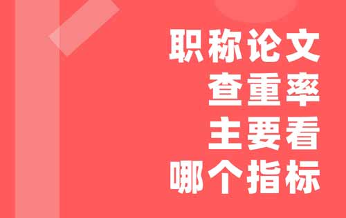 职称论文查重率主要是看哪个指标