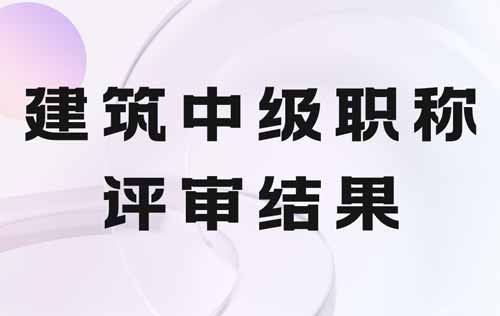 建筑中级职称评审