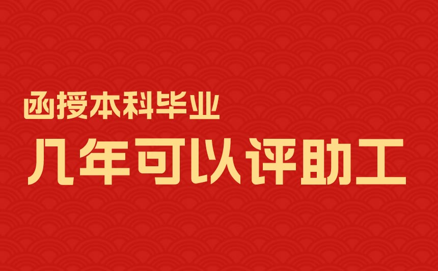 函授本科毕业几年可以评助工