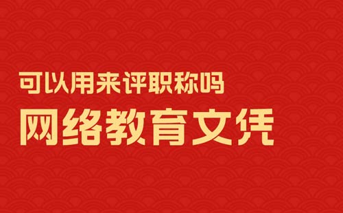 网络教育文凭可以用来评职称吗g