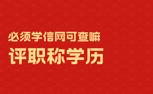 评职称学历必须学信网可查嘛